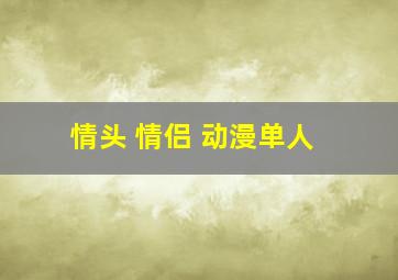 情头 情侣 动漫单人